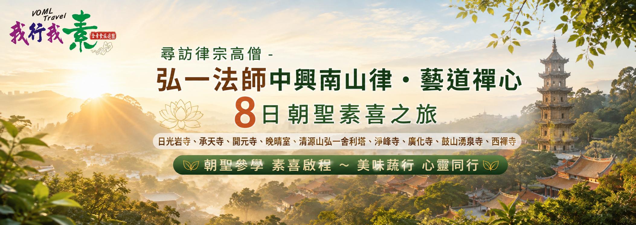 我行我素~素食朝聖 |尋訪律宗高僧 - 弘一法師中興南山律・藝道禪心8日 朝聖素喜之旅 AE (含地陪服務費/上網卡)